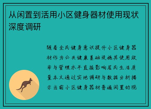 从闲置到活用小区健身器材使用现状深度调研