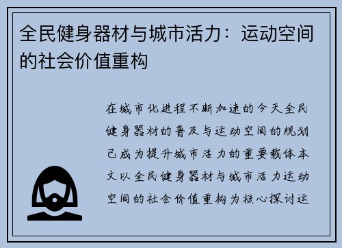 全民健身器材与城市活力：运动空间的社会价值重构